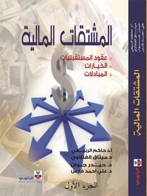 cover image of المشتقات الماليـة_الجزء الاول